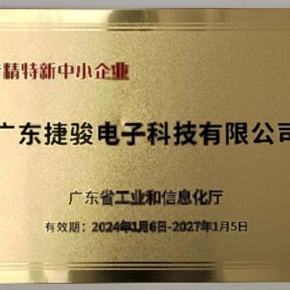 廣東捷駿電子科技有限公司榮獲“專精特新”中小企業(yè)稱號